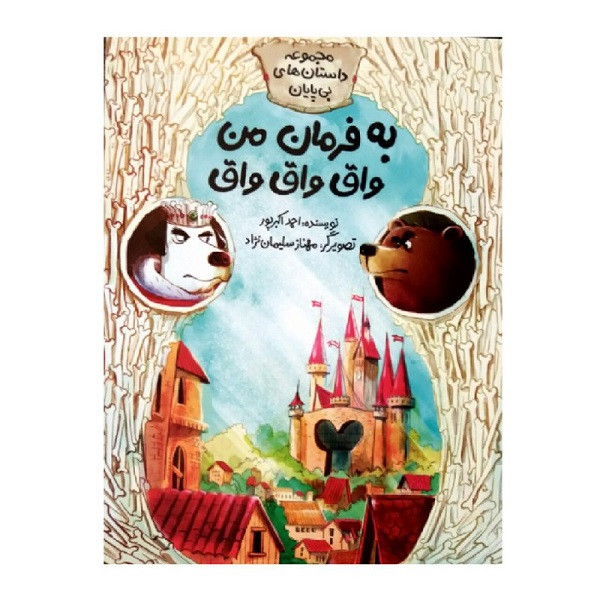 کتاب به فرمان من واق واق واق اثر احمد اکبرپور نشر طوطی کتاب به فرمان من واق واق واق اثر احمد اکبرپور نشر طوطی