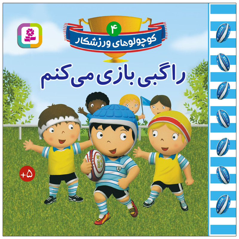 کتاب کوچولوهای ورزشکار 4 راگبی بازی می کنم اثر امیلی بومون انتشارات قدیانی کتاب کوچولوهای ورزشکار 4 راگبی بازی می کنم اثر امیلی بومون انتشارات قدیانی