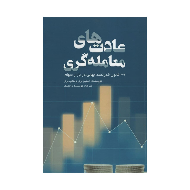 کتاب عادت های معامله گری اثر جمعی از نویسندگان انتشارات آدینه کتاب عادت های معامله گری اثر جمعی از نویسندگان انتشارات آدینه