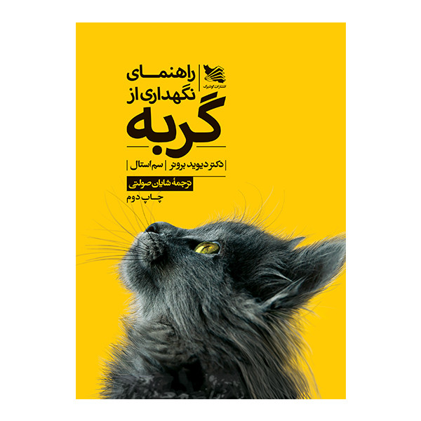 کتاب راهنمای نگهداری از گربه اثر شایان صولتی انتشارات گوتنبرگ کتاب راهنمای نگهداری از گربه اثر شایان صولتی انتشارات گوتنبرگ