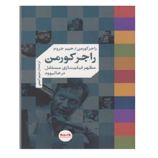 کتاب مظهر فیلم سازی مستقل در هالیوود اثر راجر کورمن و جیم جروم نشر واحه کتاب مظهر فیلم سازی مستقل در هالیوود اثر راجر کورمن و جیم جروم نشر واحه