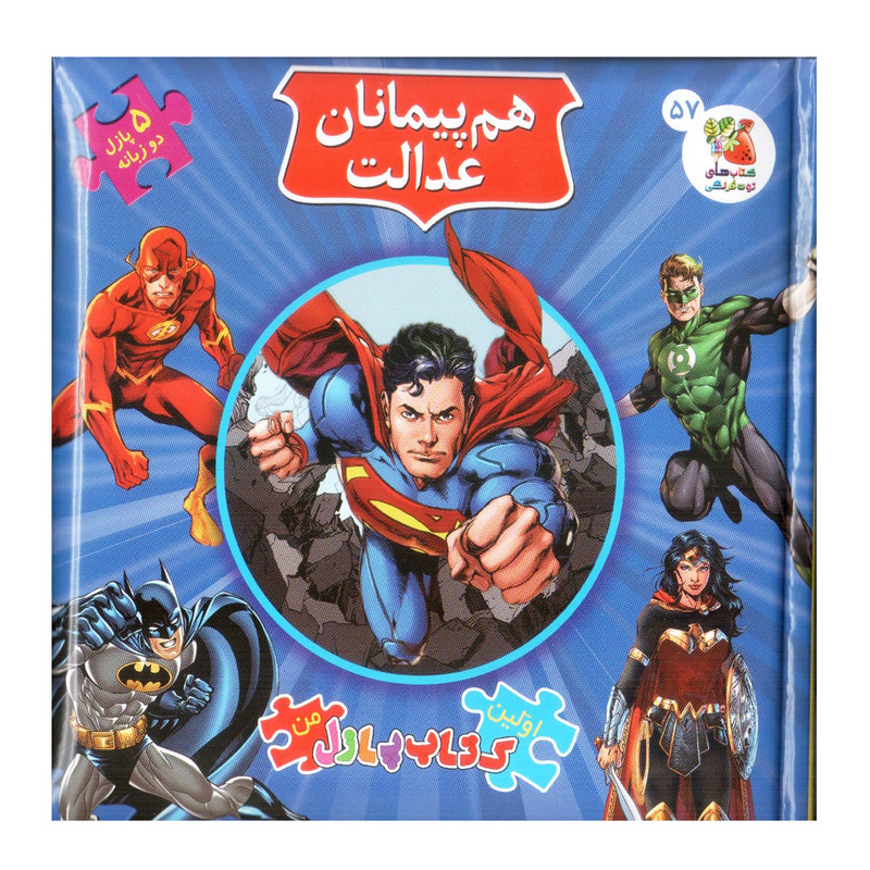 کتاب پازل هم پیمانان عدالت اثر کلی برگوین انتشارات سایه گستر کتاب پازل هم پیمانان عدالت اثر کلی برگوین انتشارات سایه گستر