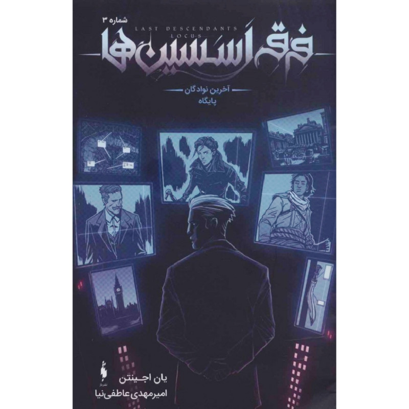 کتاب فرقه اسسین ها آخرین نوادگان پایگاه شماره 3 اثر یان اجینتن نشر باژ کتاب فرقه اسسین ها آخرین نوادگان پایگاه شماره 3 اثر یان اجینتن نشر باژ