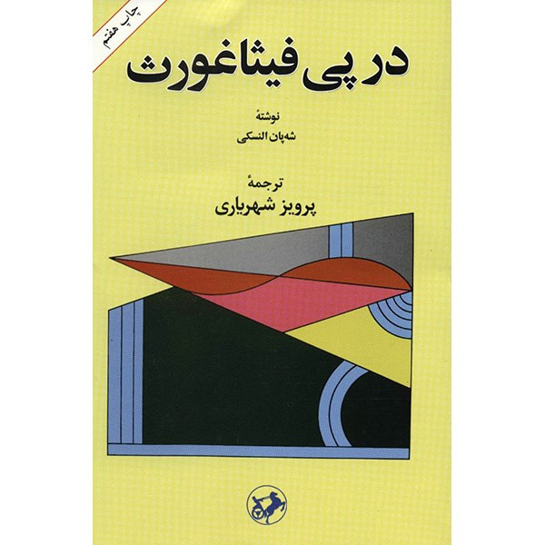 کتاب در پی فیثاغورث اثر شه پان النسکی کتاب در پی فیثاغورث اثر شه پان النسکی