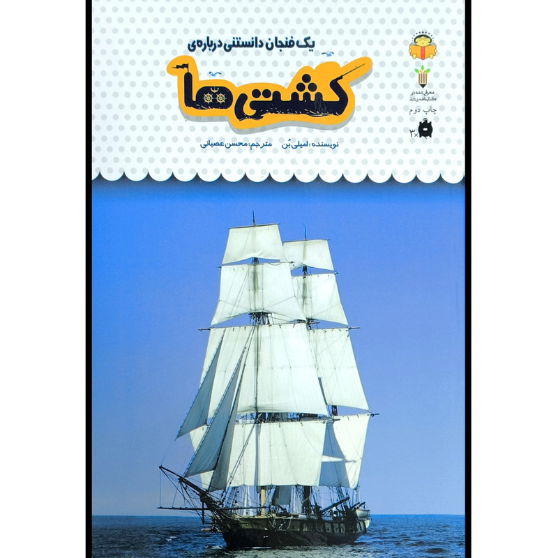 کتاب يک فنجان دانستنی درباره ی 47 كشتی ها اثر اميلی بن انتشارات نوشته کتاب يک فنجان دانستنی درباره ی 47 كشتی ها اثر اميلی بن انتشارات نوشته