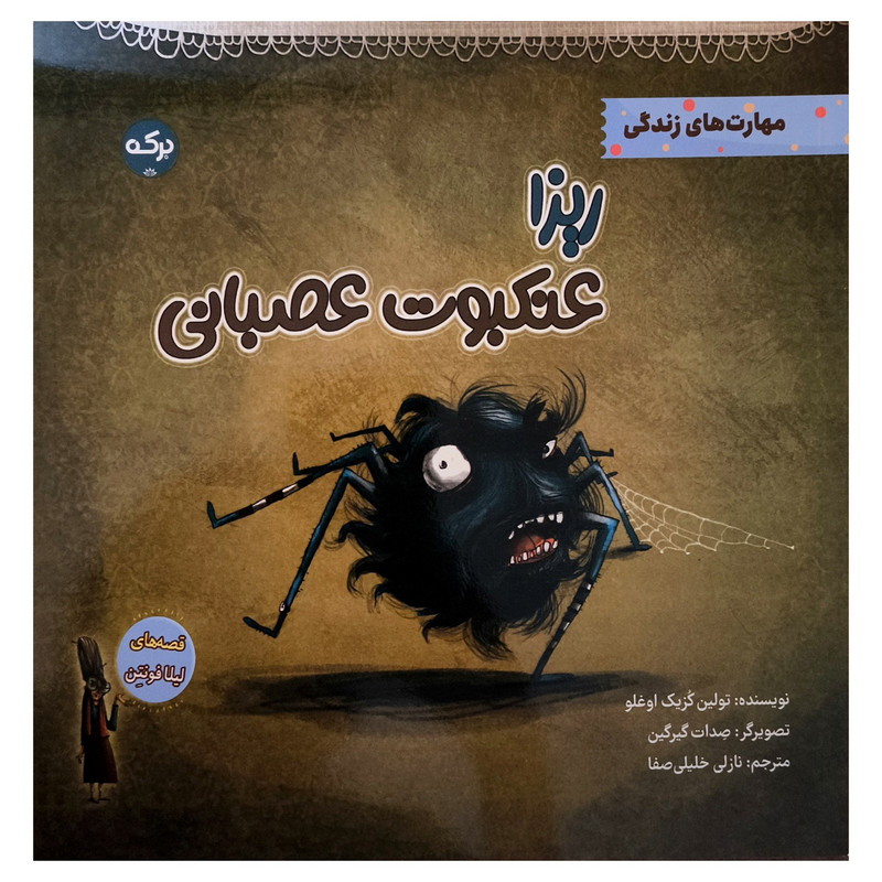 کتاب ريزا عنكبوت عصبانی اثر تولين كزيک اوغلو ترجمه نازلی خلیلی صفا نشر بركه کتاب ريزا عنكبوت عصبانی اثر تولين كزيک اوغلو ترجمه نازلی خلیلی صفا نشر بركه