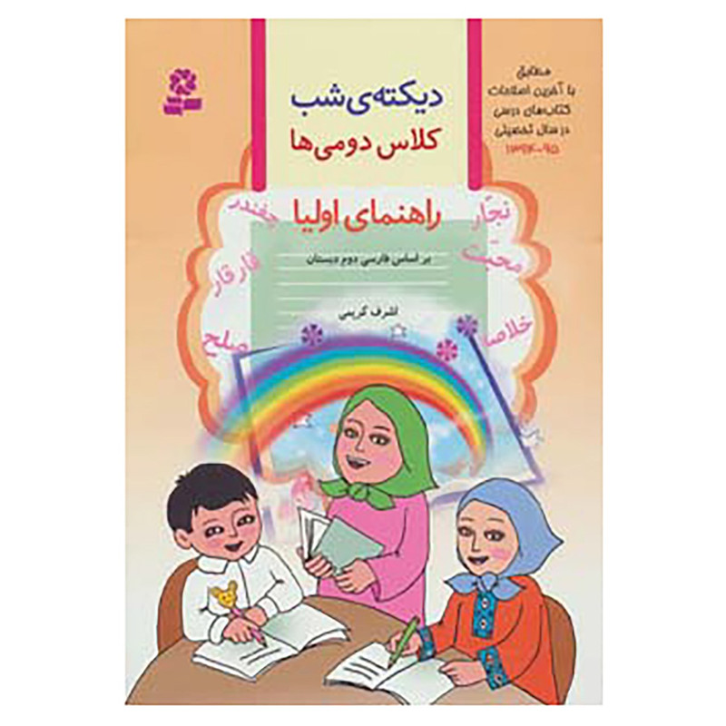 کتاب دیکته ی شب کلاس دومی ها اثر اشرف کریمی کتاب دیکته ی شب کلاس دومی ها اثر اشرف کریمی