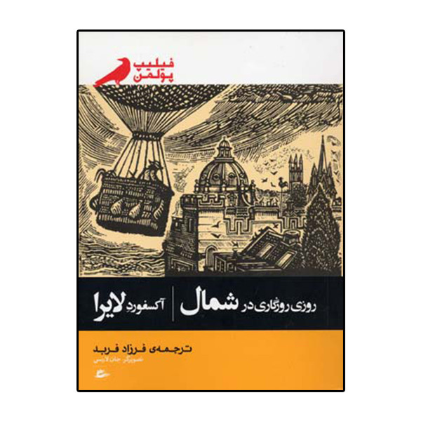 کتاب روزی روزگاری در شمال اثر فیلیپ پولمن انتشارات پریان کتاب روزی روزگاری در شمال اثر فیلیپ پولمن انتشارات پریان