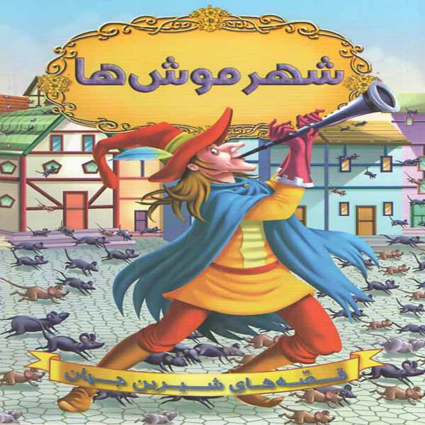 کتاب شهر موش ها اثر جمعی از نویسندگان انتشارات شیرمحمدی کتاب شهر موش ها اثر جمعی از نویسندگان انتشارات شیرمحمدی