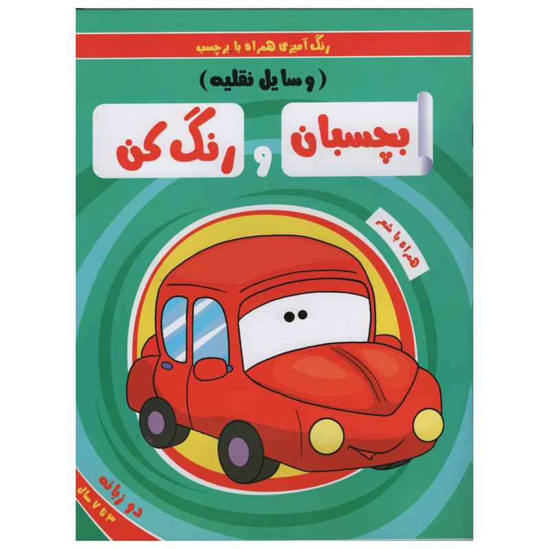 کتاب رنگ آمیزی همراه با برچسب بچسبان و رنگ کن وسایل نقلیه اثر سمیه حسینی انتشارات آدرینا کتاب رنگ آمیزی همراه با برچسب بچسبان و رنگ کن وسایل نقلیه اثر سمیه حسینی انتشارات آدرینا