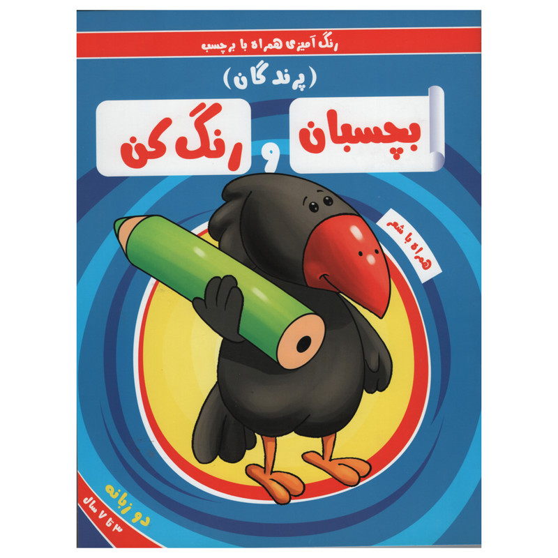 کتاب رنگ آمیزی همراه با برچسب بچسبان و رنگ کن پرندگان اثر سمیه حسینی انتشارات آدرینا کتاب رنگ آمیزی همراه با برچسب بچسبان و رنگ کن پرندگان اثر سمیه حسینی انتشارات آدرینا