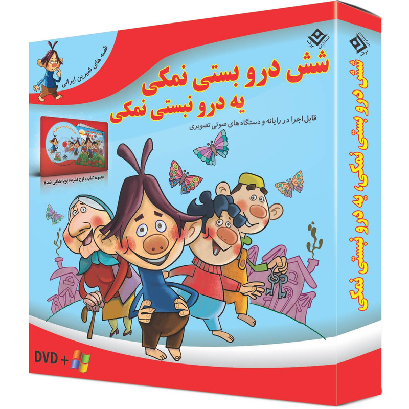 کتاب شش درو بستی نمکی، یه درو نبستی نمکی اثر مجید پارسا انتشارات برف جلد ۷ کتاب شش درو بستی نمکی، یه درو نبستی نمکی اثر مجید پارسا انتشارات برف جلد ۷