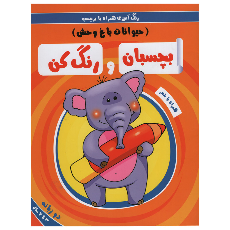 کتاب رنگ آمیزی همراه با برچسب بچسبان و رنگ کن حیوانات باغ وحش اثر سمیه حسینی انتشارات آدرینا کتاب رنگ آمیزی همراه با برچسب بچسبان و رنگ کن حیوانات باغ وحش اثر سمیه حسینی انتشارات آدرینا