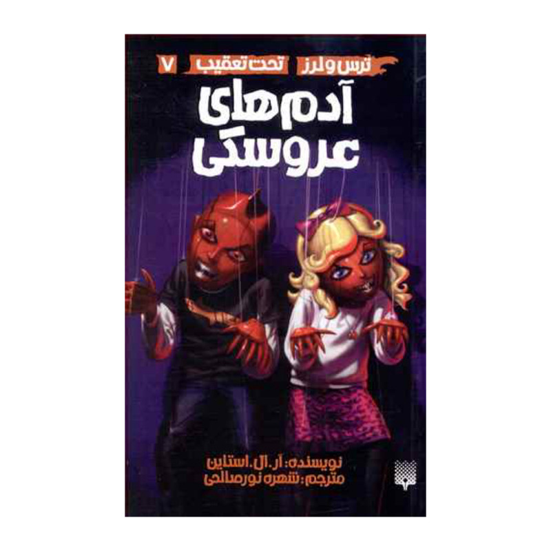 کتاب ترس و لرز تحت تعقیب آدم های عروسکی اثر آر. ال. استاین نشر پیدایش جلد 7 کتاب ترس و لرز تحت تعقیب آدم های عروسکی اثر آر. ال. استاین نشر پیدایش جلد 7