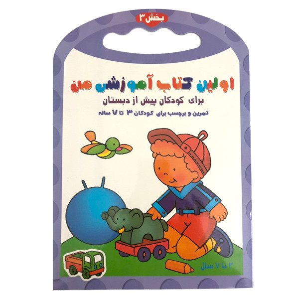 کتاب اولین کتاب آموزشی من اثر رنا تاساروویک انتشارات انجام کتاب جلد 3 کتاب اولین کتاب آموزشی من اثر رنا تاساروویک انتشارات انجام کتاب جلد 3