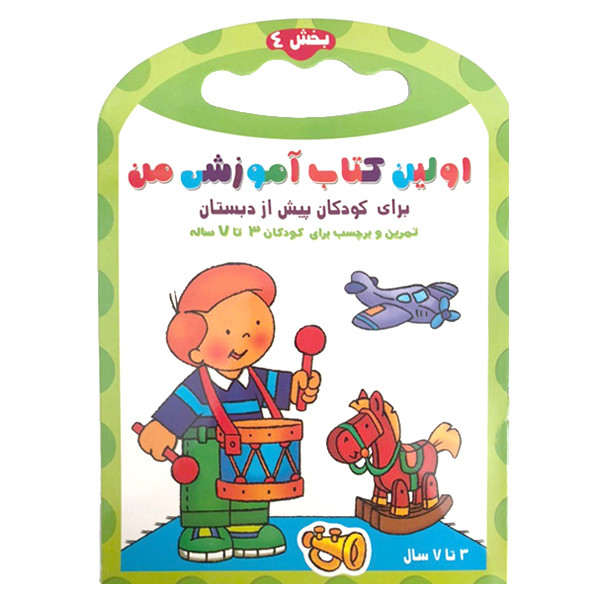 کتاب اولین کتاب آموزشی من اثر رنا تاساروویک انتشارات انجام کتاب جلد 4 کتاب اولین کتاب آموزشی من اثر رنا تاساروویک انتشارات انجام کتاب جلد 4