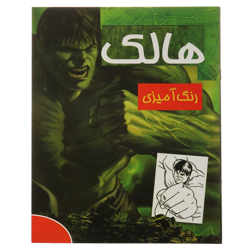 کتاب رنگ آمیزی هالک کتاب رنگ آمیزی هالک