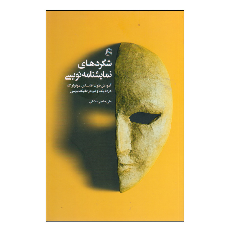 کتاب شگردهای نمایشنامه نویسی اثر علی حاجی ملاعلی انتشارات ساقی کتاب شگردهای نمایشنامه نویسی اثر علی حاجی ملاعلی انتشارات ساقی