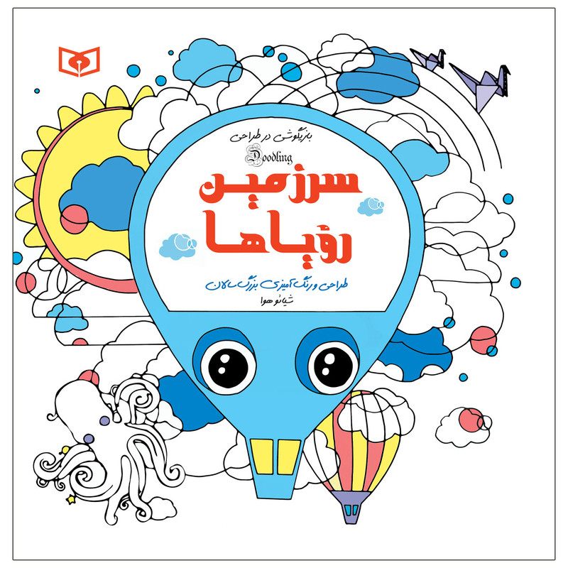 کتاب بازیگوشی در طراحی سرزمین رویاها اثر شیائو هوا انتشارات قدیانی کتاب بازیگوشی در طراحی سرزمین رویاها اثر شیائو هوا انتشارات قدیانی
