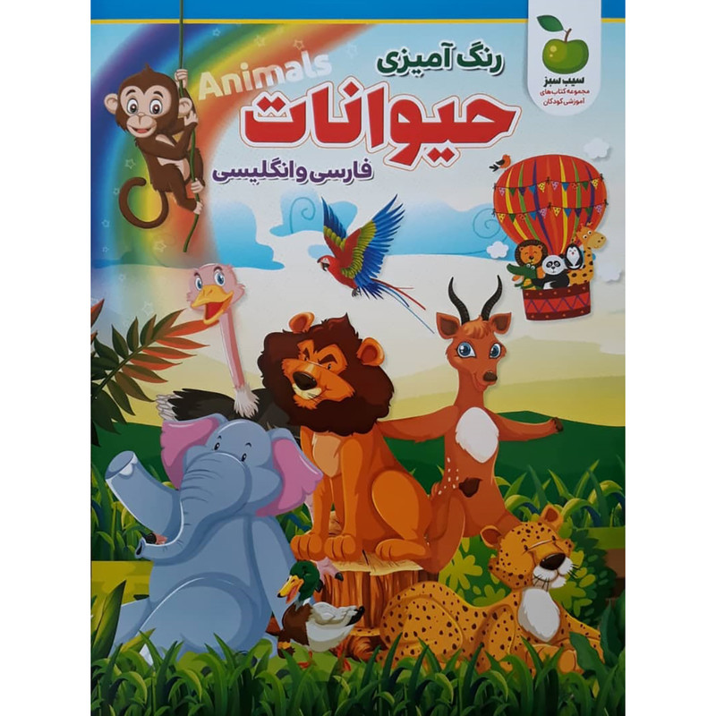 کتاب رنگ آمیزی حیوانات فارسی و انگلیسی اثر محمد جواد واعظی انتشارات نگاه آشنا کتاب رنگ آمیزی حیوانات فارسی و انگلیسی اثر محمد جواد واعظی انتشارات نگاه آشنا