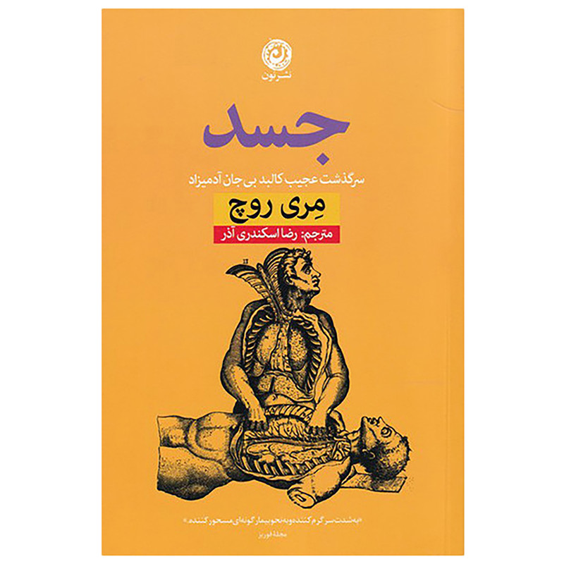 کتاب جسد اثر مری روچ نشر نون کتاب جسد اثر مری روچ نشر نون