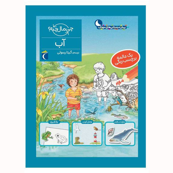 کتاب آب از مجموعه چی مال چیه اثر تاتیانا مارتی نشر محراب قلم کتاب آب از مجموعه چی مال چیه اثر تاتیانا مارتی نشر محراب قلم