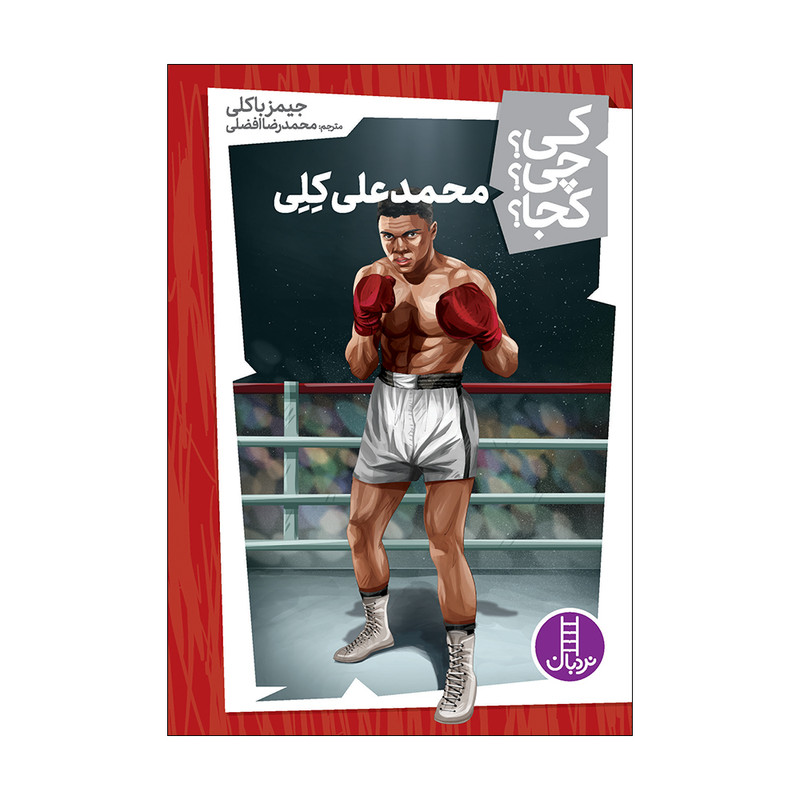 کتاب کی؟ چی؟ کجا؟ محمدعلی کلی اثر جیمز باکلی انتشارات فنی ایران کتاب کی؟ چی؟ کجا؟ محمدعلی کلی اثر جیمز باکلی انتشارات فنی ایران