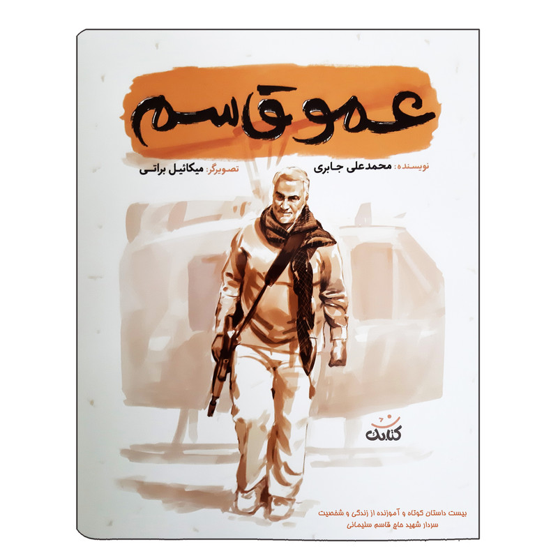 کتاب عمو قاسم بیست داستان کوتاه و آموزنده از زندگی و شخصیت سردار شهید حاج قاسم سلیمانی اثر محمد علی جابری انتشارات کتابک کتاب عمو قاسم بیست داستان کوتاه و آموزنده از زندگی و شخصیت سردار شهید حاج قاسم سلیمانی اثر محمد علی جابری انتشارات کتابک