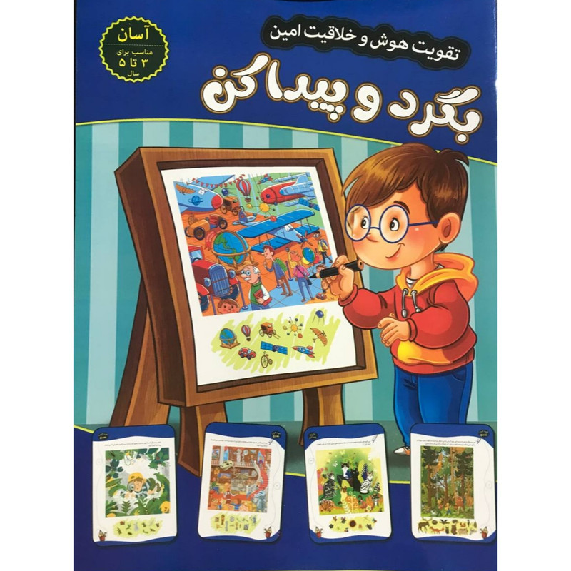 کتاب تقویت هوش و خلاقیت امین بگرد و پیدا کن 3 تا 5 سال اثر مهدی فربودی انتشارات اعتلای وطن کتاب تقویت هوش و خلاقیت امین بگرد و پیدا کن 3 تا 5 سال اثر مهدی فربودی انتشارات اعتلای وطن