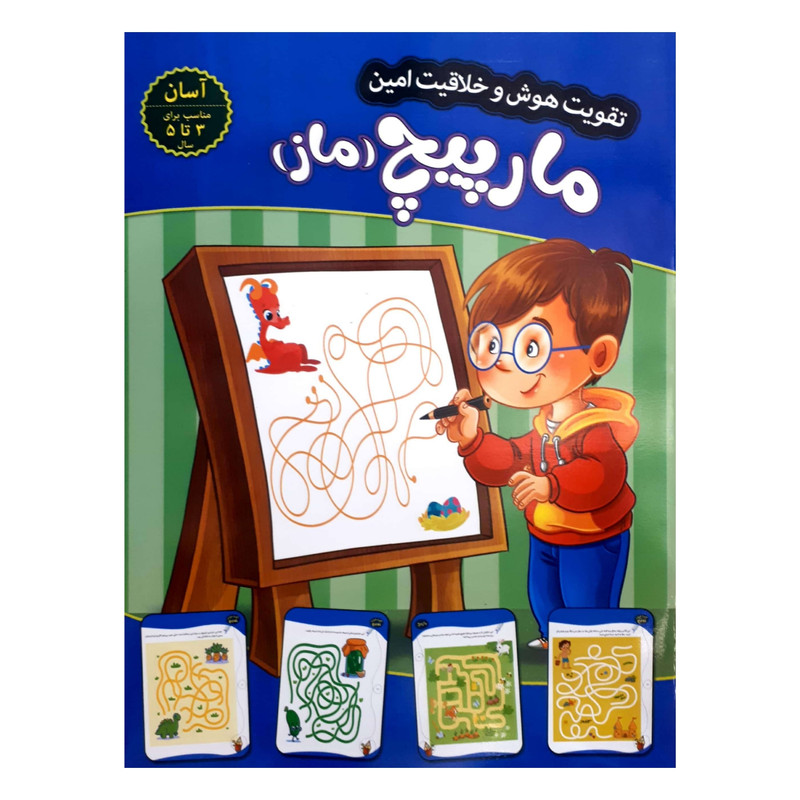 کتاب تقویت هوش و خلاقیت امین مارپیچ 3 تا 5 سال اثر مهدی فربودی انتشارات اعتلای وطن کتاب تقویت هوش و خلاقیت امین مارپیچ 3 تا 5 سال اثر مهدی فربودی انتشارات اعتلای وطن