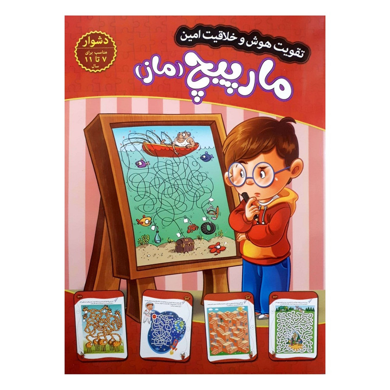 کتاب تقویت هوش و خلاقیت امین مارپیچ (ماز) 7 تا 11 سال اثر مهدی فربودی انتشارات اعتلای وطن کتاب تقویت هوش و خلاقیت امین مارپیچ (ماز) 7 تا 11 سال اثر مهدی فربودی انتشارات اعتلای وطن
