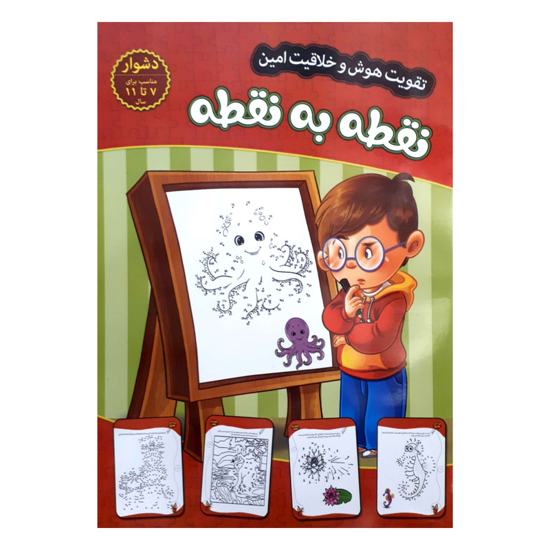کتاب تقویت هوش و خلاقیت امین نقطه به نقطه 7 تا 11 سال اثر مهدی فربودی انتشارات اعتلای وطن کتاب تقویت هوش و خلاقیت امین نقطه به نقطه 7 تا 11 سال اثر مهدی فربودی انتشارات اعتلای وطن