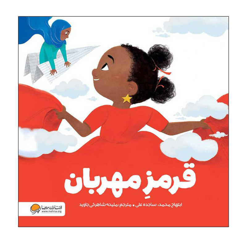 کتاب قرمز مهربان اثر ابتهاج محمد انتشارات مهرسا کتاب قرمز مهربان اثر ابتهاج محمد انتشارات مهرسا