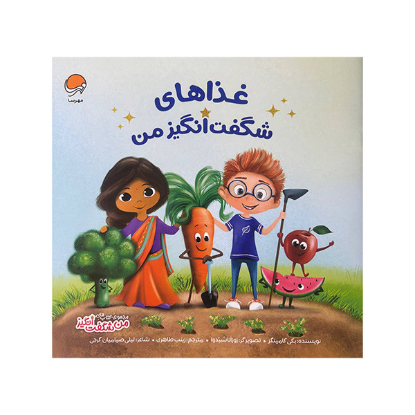 کتاب من شگفت انگیز غذاهای شگفت انگیز من اثر بکی کامینگز ترجمه زینب طاهری نشر مهرسا کتاب من شگفت انگیز غذاهای شگفت انگیز من اثر بکی کامینگز ترجمه زینب طاهری نشر مهرسا