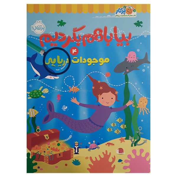 کتاب بیا باهم بگردیم 4 موجودات دریایی اثر جمعی از نویسندگان انتشارات پرتقال کتاب بیا باهم بگردیم 4 موجودات دریایی اثر جمعی از نویسندگان انتشارات پرتقال