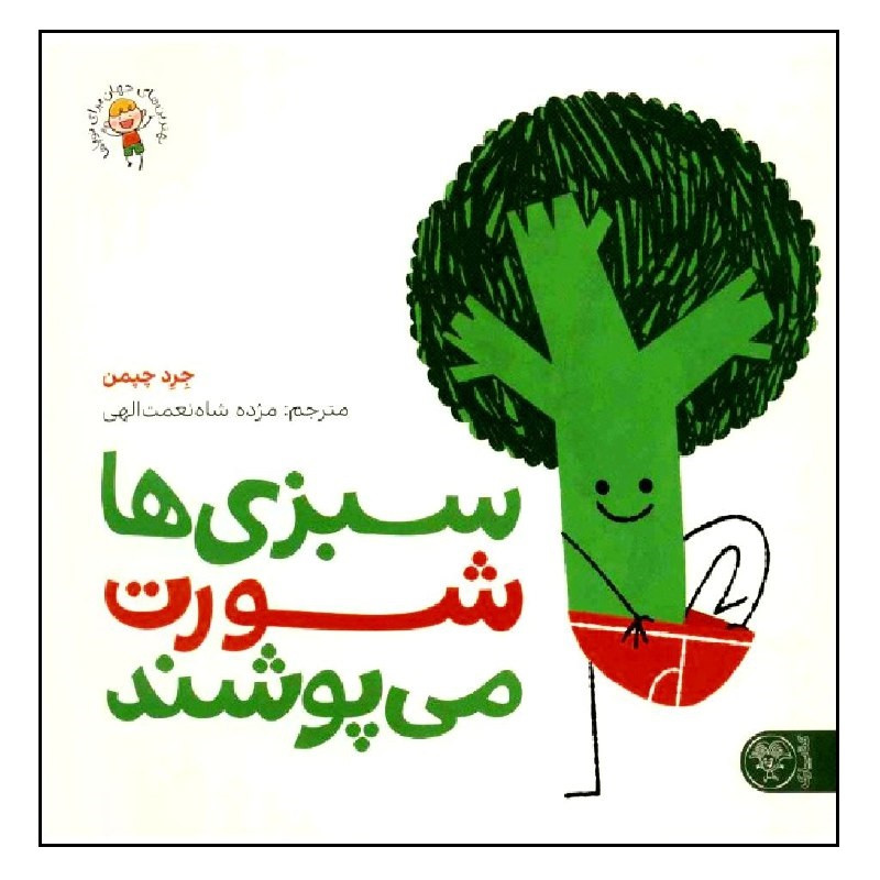 کتاب سبزی ها شورت می پوشند اثر جرد چپمن انتشارات کتاب پارک کتاب سبزی ها شورت می پوشند اثر جرد چپمن انتشارات کتاب پارک
