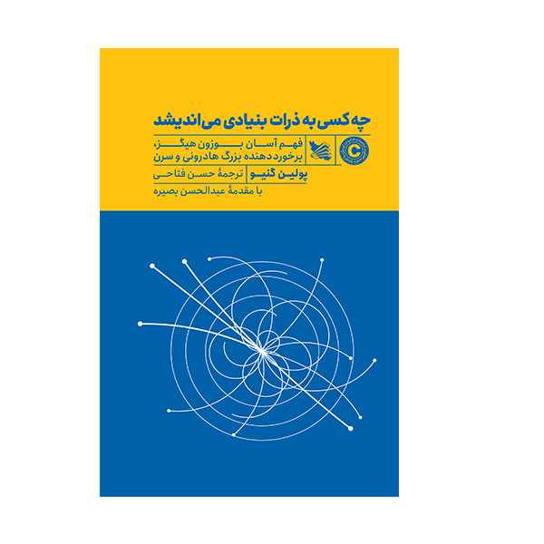 کتاب چه کسی به ذرات بنیادی میاندیشد اثر پولین گنیو انتشارات گوتنبرگ کتاب چه کسی به ذرات بنیادی میاندیشد اثر پولین گنیو انتشارات گوتنبرگ