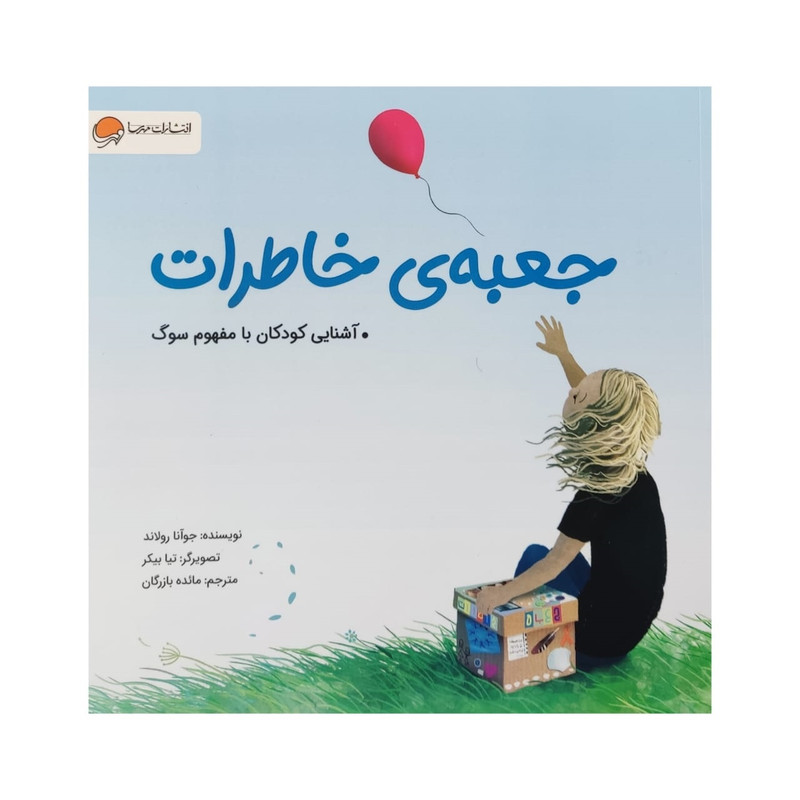 کتاب جعبه ی خاطرات اثر جوآنا رولاند نشر مهرسا کتاب جعبه ی خاطرات اثر جوآنا رولاند نشر مهرسا
