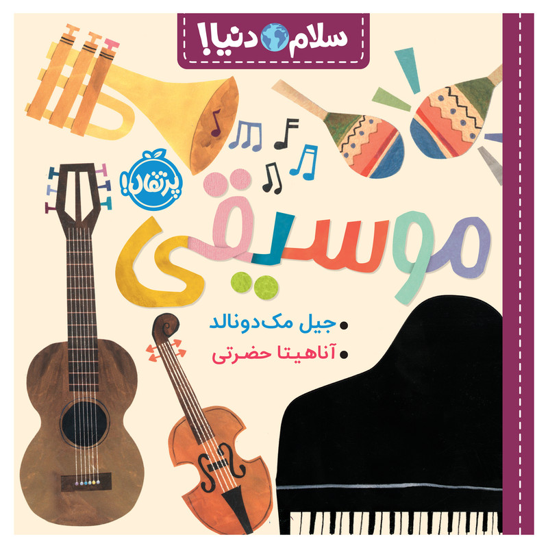کتاب سلام دنیا موسیقی اثر جیل مکدونالد انتشارات پرتقال