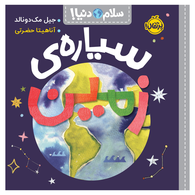 کتاب سلام دنیا سیارهی زمین اثر جیل مکدونالد انتشارات پرتقال کتاب سلام دنیا سیارهی زمین اثر جیل مکدونالد انتشارات پرتقال