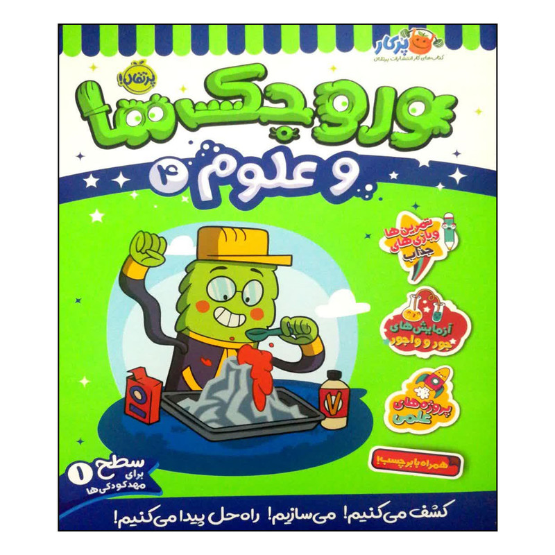 کتاب وروجک ها و علوم 4 اثر مگان هیوز باتلر انتشارات پرتقال کتاب وروجک ها و علوم 4 اثر مگان هیوز باتلر انتشارات پرتقال