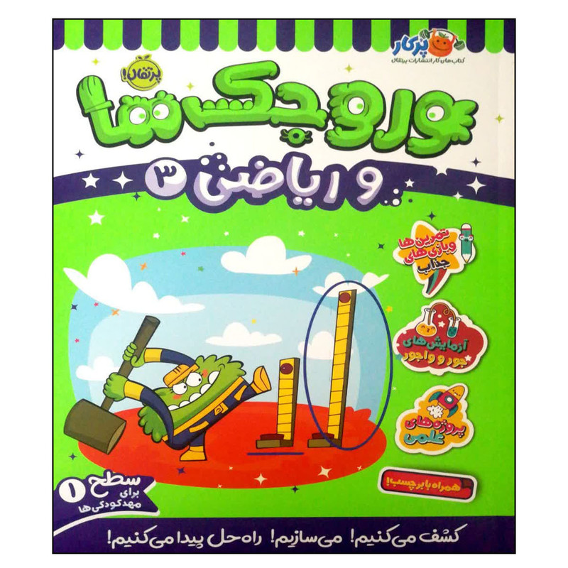 کتاب وروجک ها و ریاضی 3 اثر مگان هیوز باتلر انتشارات پرتقال کتاب وروجک ها و ریاضی 3 اثر مگان هیوز باتلر انتشارات پرتقال