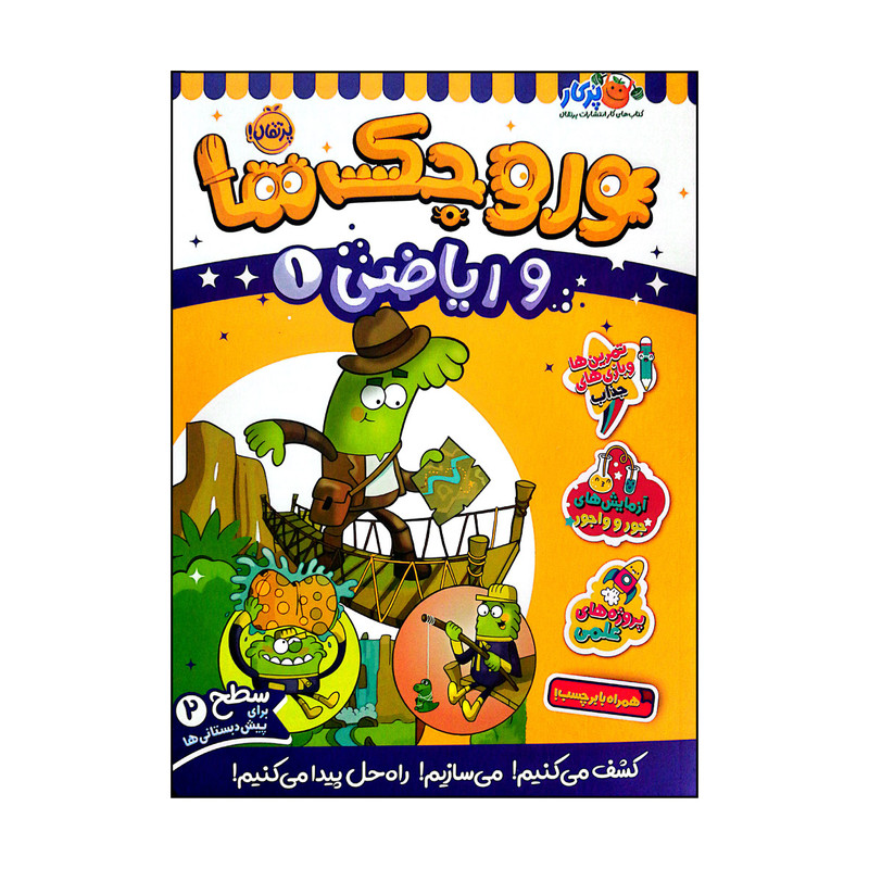 کتاب وروجک ها و ریاضی 1 سطح 2 اثر ناتالی لدو انتشارات پرتقال کتاب وروجک ها و ریاضی 1 سطح 2 اثر ناتالی لدو انتشارات پرتقال