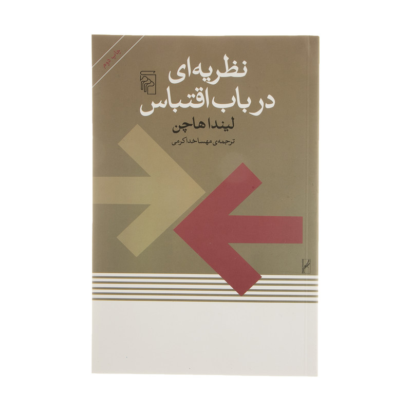 کتاب نظریه ای در باب اقتباس اثر لیندا هاچن نشر مرکز کتاب نظریه ای در باب اقتباس اثر لیندا هاچن نشر مرکز