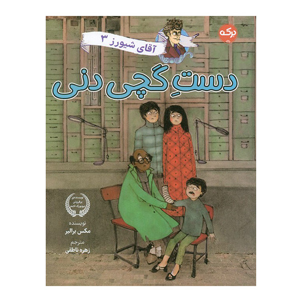 کتاب آقاي شيورز دست گچي دني اثر مکس برالیر ترجمه زهره ناطقی نشر بركه جلد 3 کتاب آقاي شيورز دست گچي دني اثر مکس برالیر ترجمه زهره ناطقی نشر بركه جلد 3