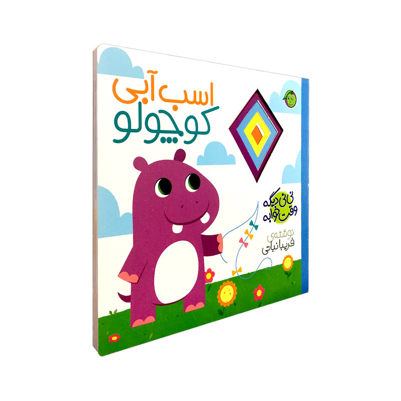 کتاب اسب آبی کوچولو مجموعه نی نی دیگه وقت خوابه اثر فریبا نباتی انتشارات پیام مشرق کتاب اسب آبی کوچولو مجموعه نی نی دیگه وقت خوابه اثر فریبا نباتی انتشارات پیام مشرق