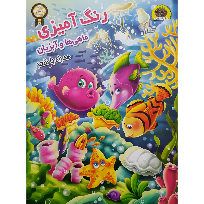 کتاب رنگ آمیزی ماهی ها و آبزیان همراه با شعر اثر سمیرا پورک نشر نگاران قلم کتاب رنگ آمیزی ماهی ها و آبزیان همراه با شعر اثر سمیرا پورک نشر نگاران قلم