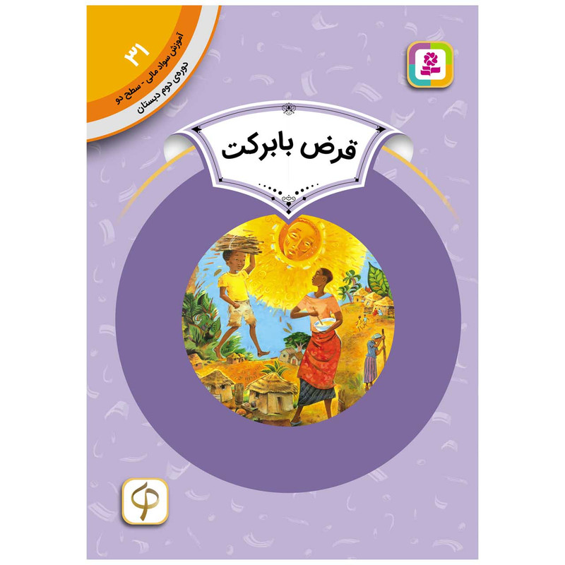 کتاب آموزش سواد مالی سطح دو قرض با برکت اثر کیتی اسمیت میلوی انتشارات قدیانی کتاب آموزش سواد مالی سطح دو قرض با برکت اثر کیتی اسمیت میلوی انتشارات قدیانی