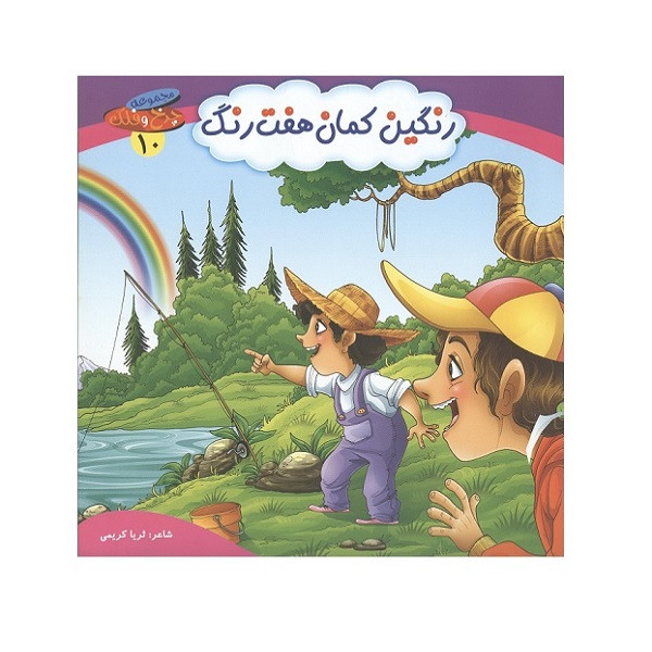 کتاب رنگین کمان هفت رنگ اثر ثریا کریمی انتشارات کمال اندیشه کتاب رنگین کمان هفت رنگ اثر ثریا کریمی انتشارات کمال اندیشه