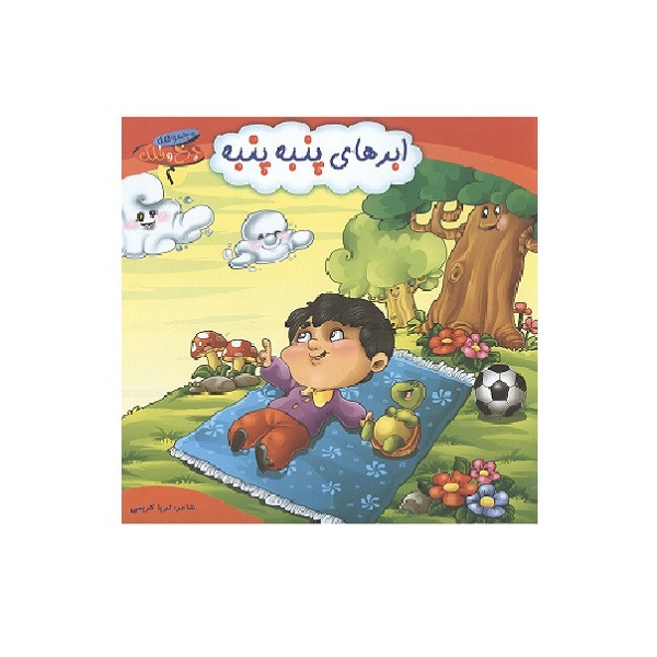 کتاب ابرهای پنبه پنبه اثر ثریا کریمی انتشارات کمال اندیشه کتاب ابرهای پنبه پنبه اثر ثریا کریمی انتشارات کمال اندیشه